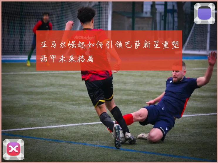 亚马尔崛起如何引领巴萨新星重塑西甲未来格局